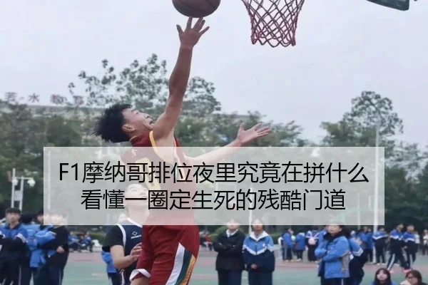 F1摩纳哥排位夜里究竟在拼什么 看懂一圈定生死的残酷门道（mktiyu）